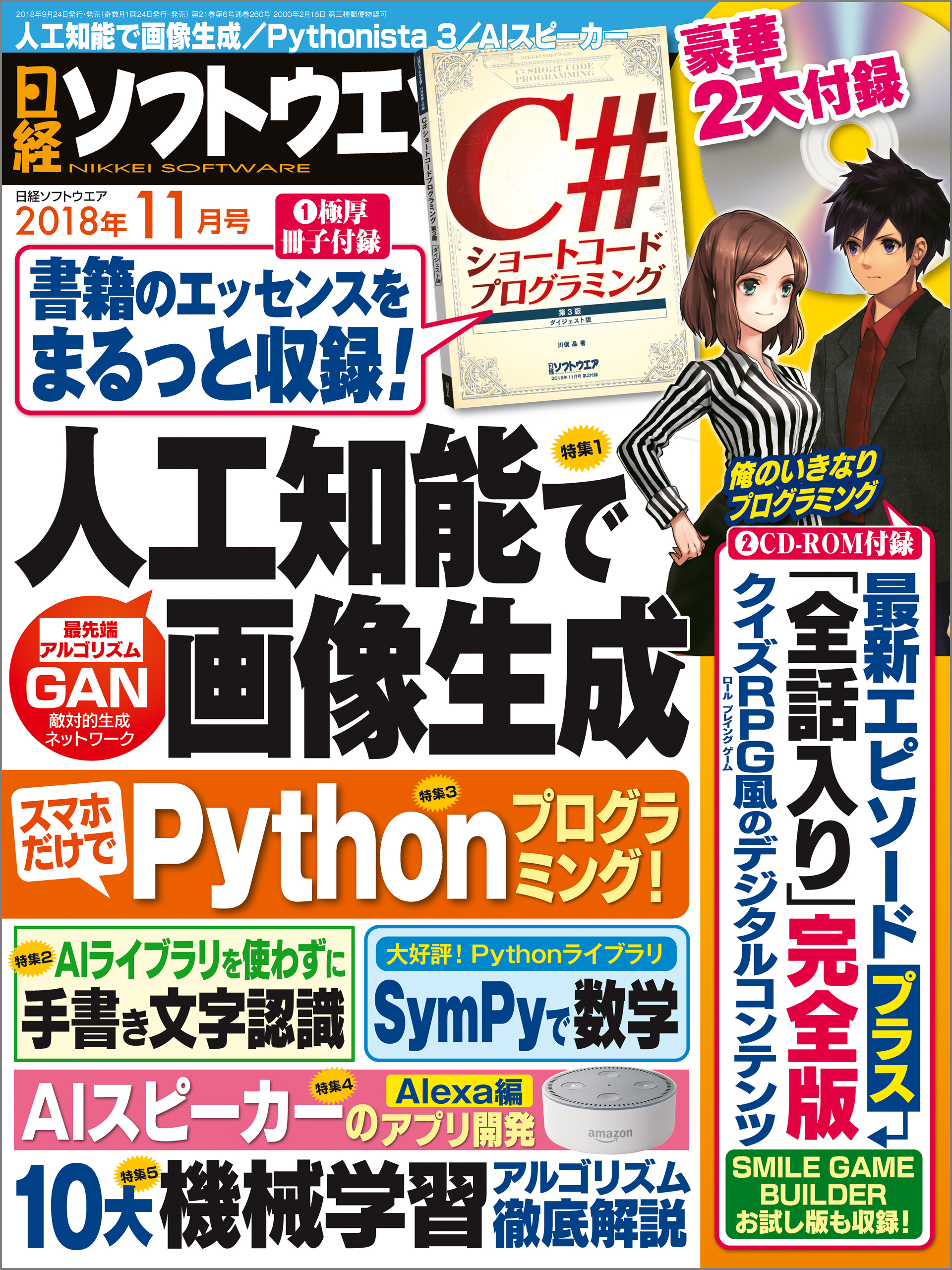 日経ソフトウエア 2018年11月号 [雑誌]