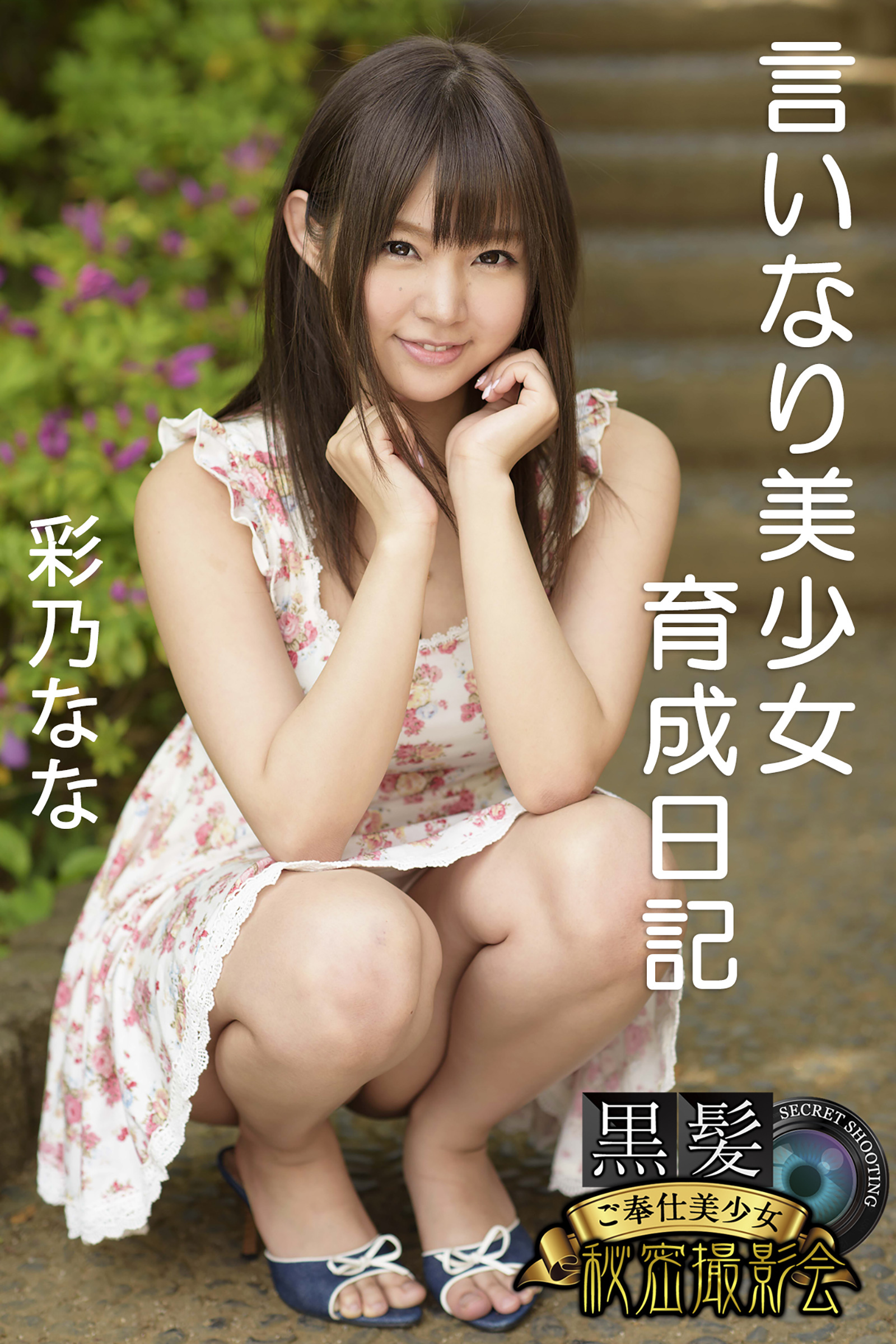 黒髪ご奉仕美少女秘密撮影会　彩乃なな　言いなり美少女育成日記