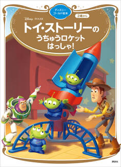 トイ・ストーリーの うちゅうロケット はっしゃ! ディズニーゴールド絵本