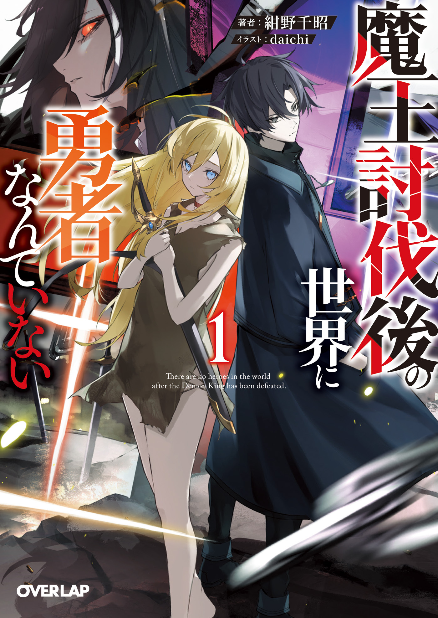 【期間限定　試し読み増量版】魔王討伐後の世界に勇者なんていない 1