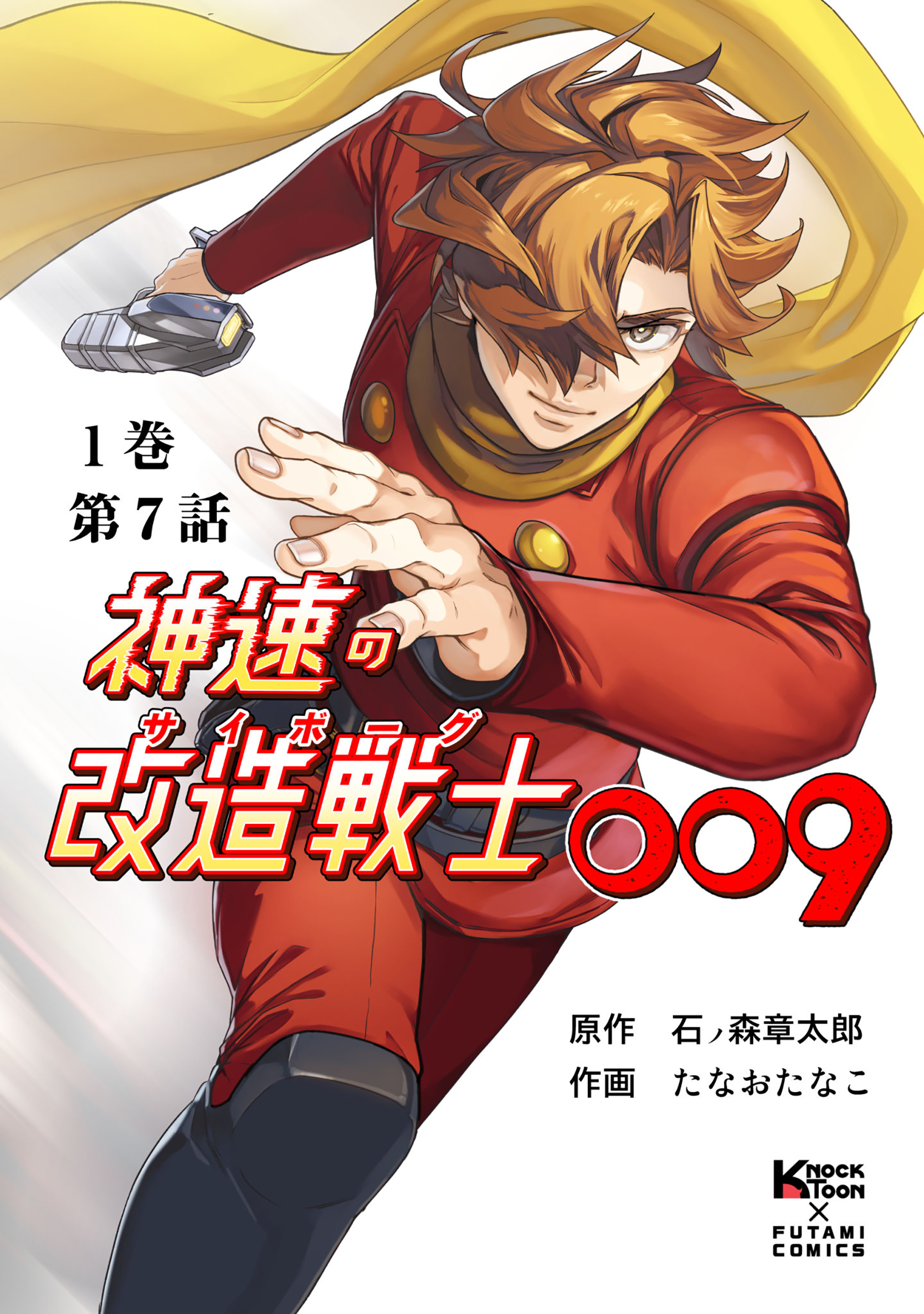 神速の改造戦士（サイボーグ）009 （分冊版）第7話 頼もしい仲間