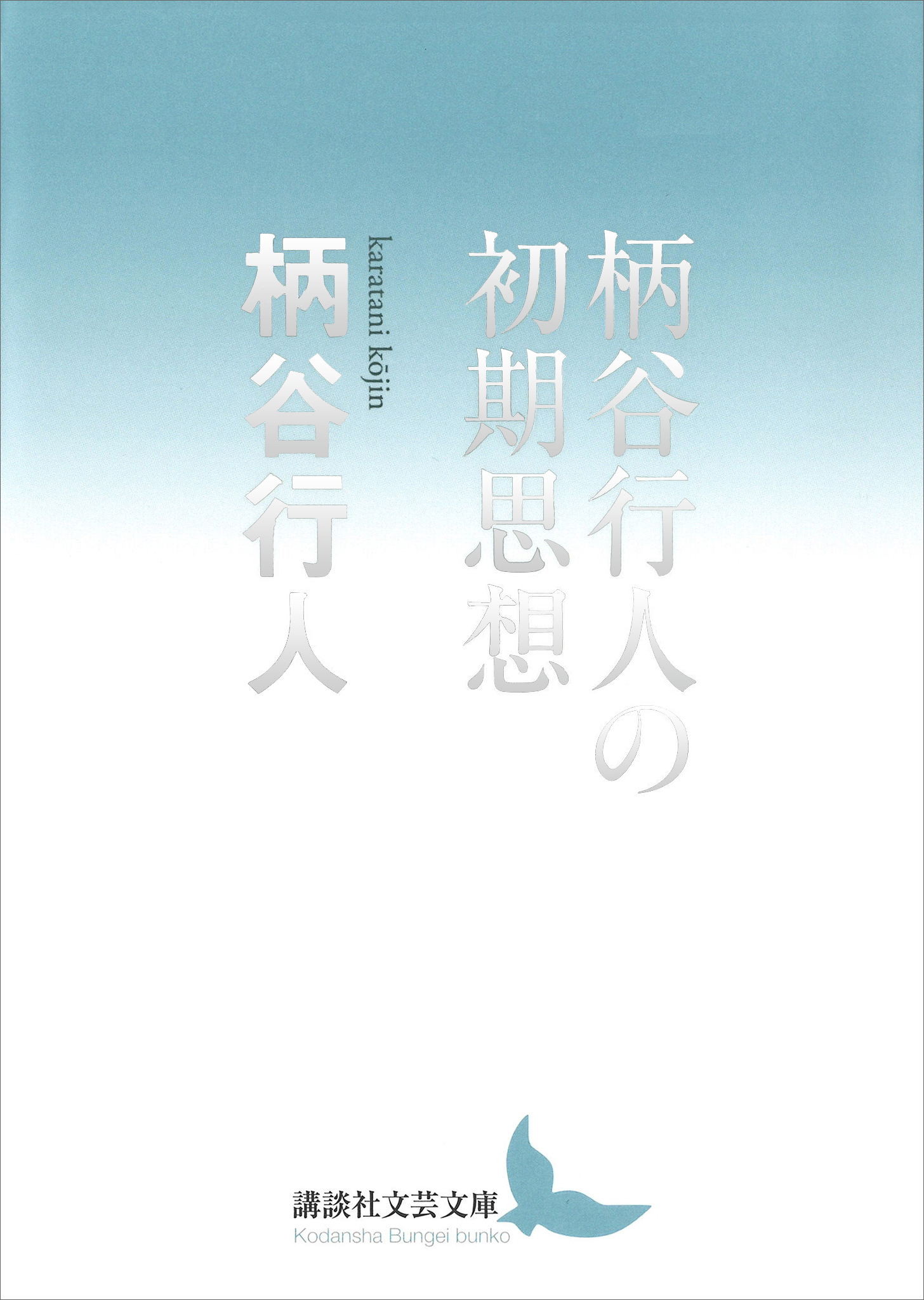 柄谷行人の初期思想