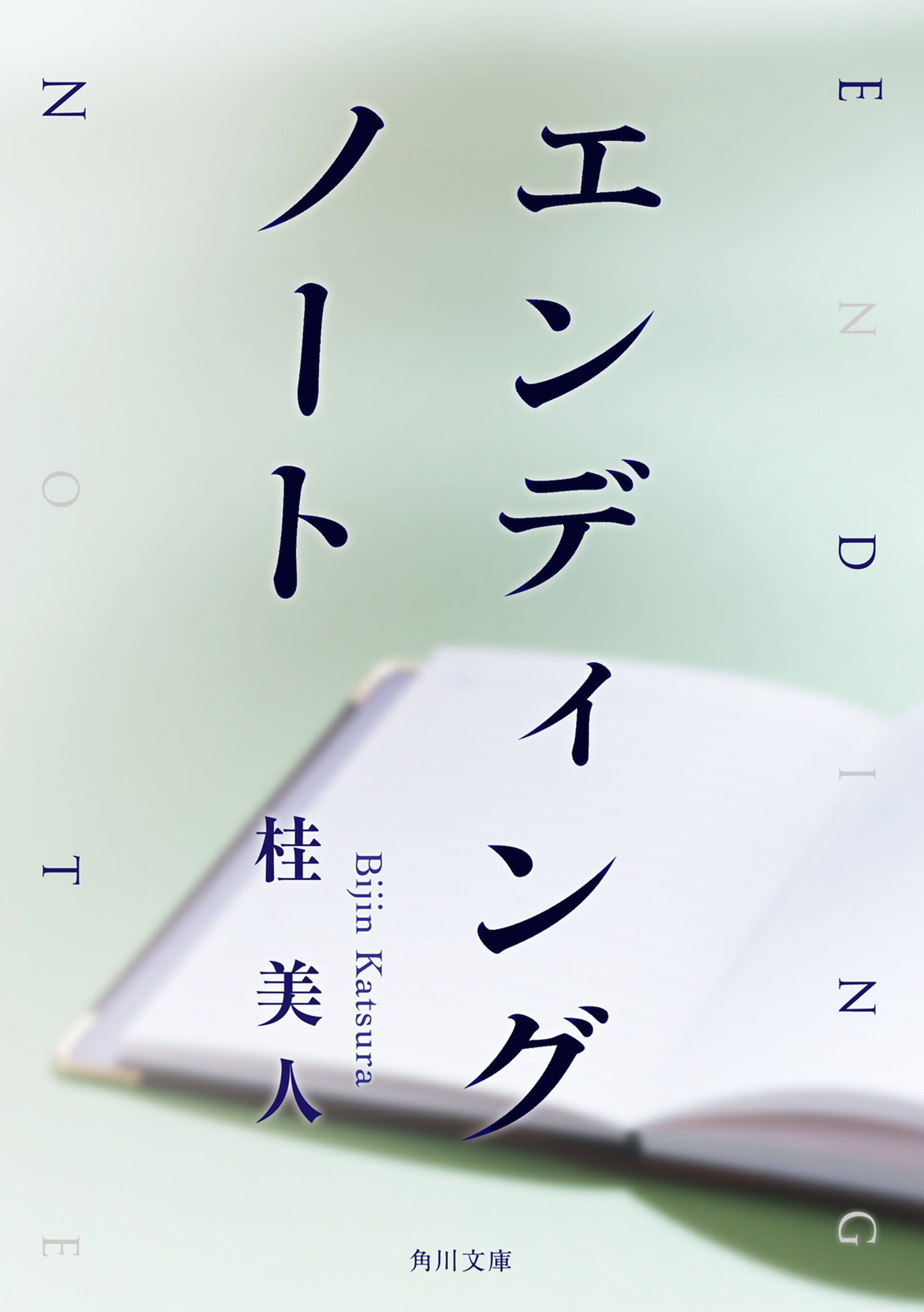 エンディングノート