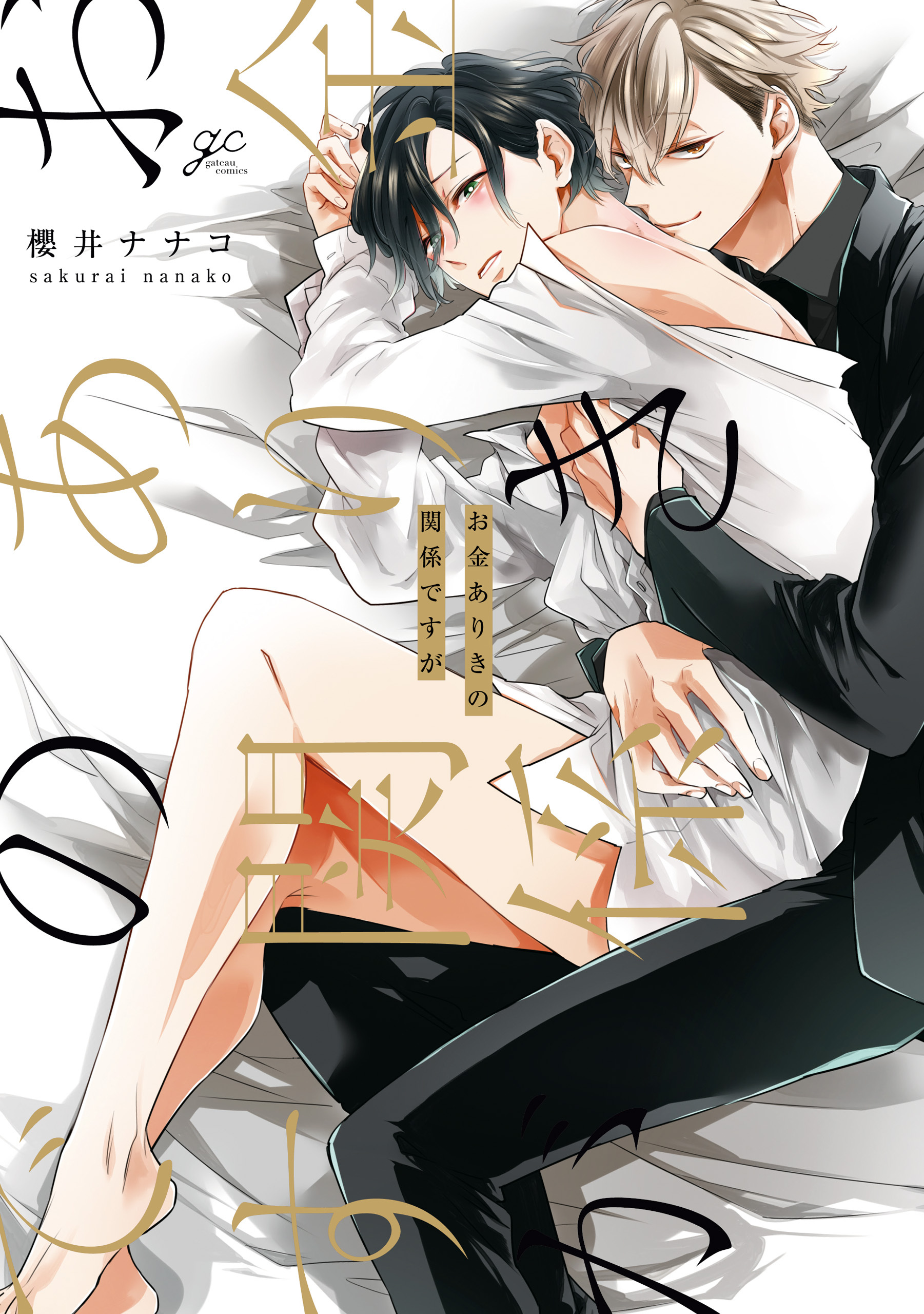 【期間限定　試し読み増量版】お金ありきの関係ですが【電子限定描き下ろし漫画付き】
