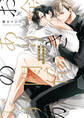 【期間限定 試し読み増量版】お金ありきの関係ですが【電子限定描き下ろし漫画付き】