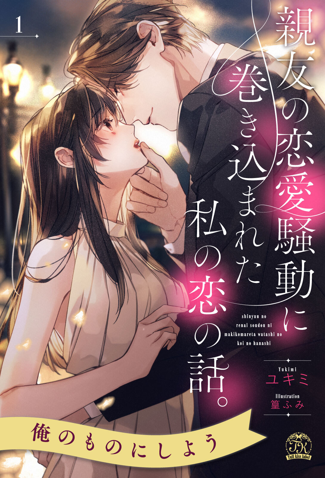 親友の恋愛騒動に巻き込まれた私の恋の話。【１】
