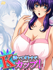 誘ってオトすぞＫカップ！ ～そのシコリ、俺が揉みほぐす！～