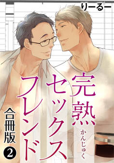 完熟セックスフレンド 【合冊版】