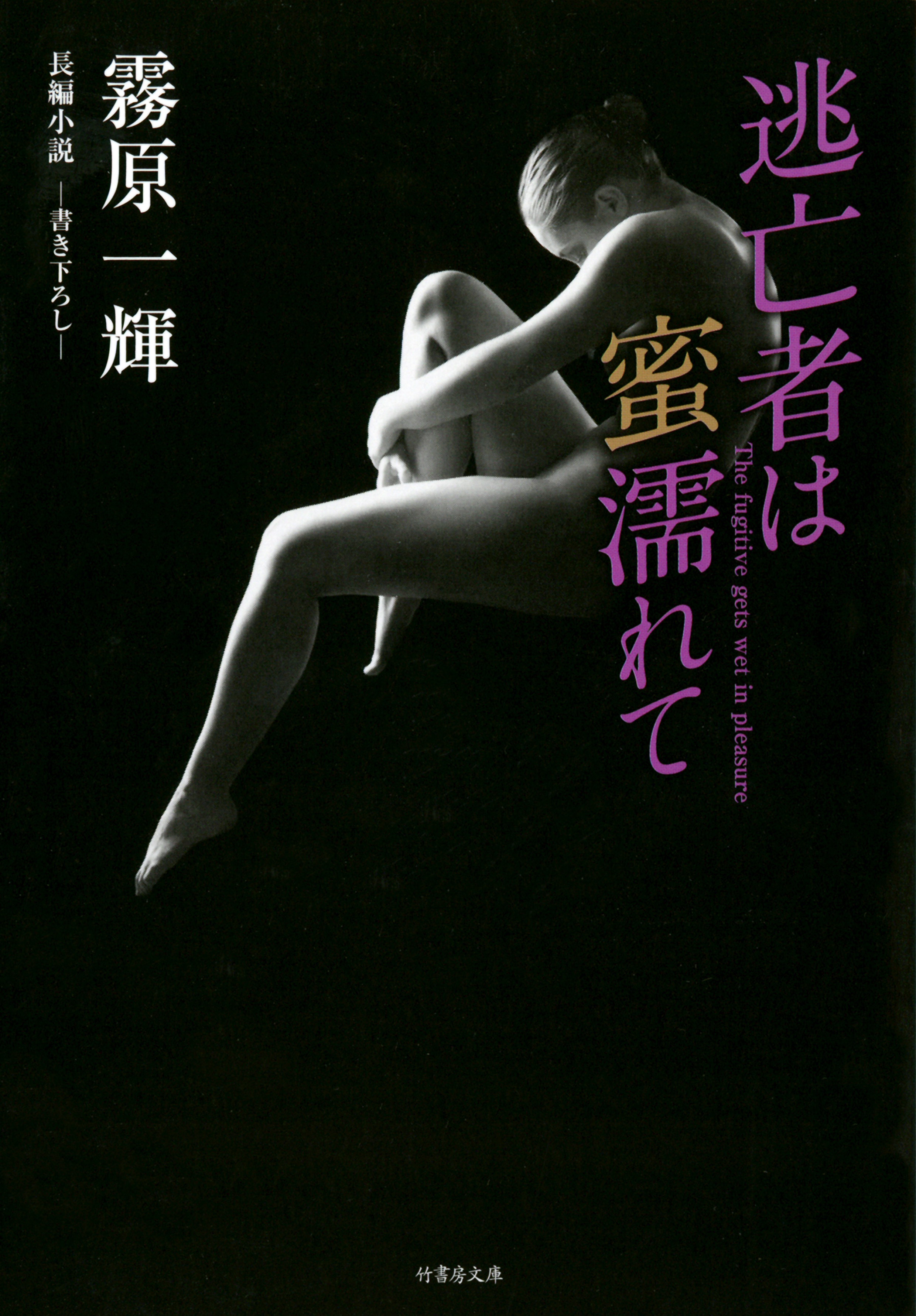 逃亡者は蜜濡れて