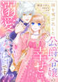 【期間限定 無料お試し版】国を飛び出した公爵令嬢の幸せは溺愛ではないはずです!?【単話売】 1話