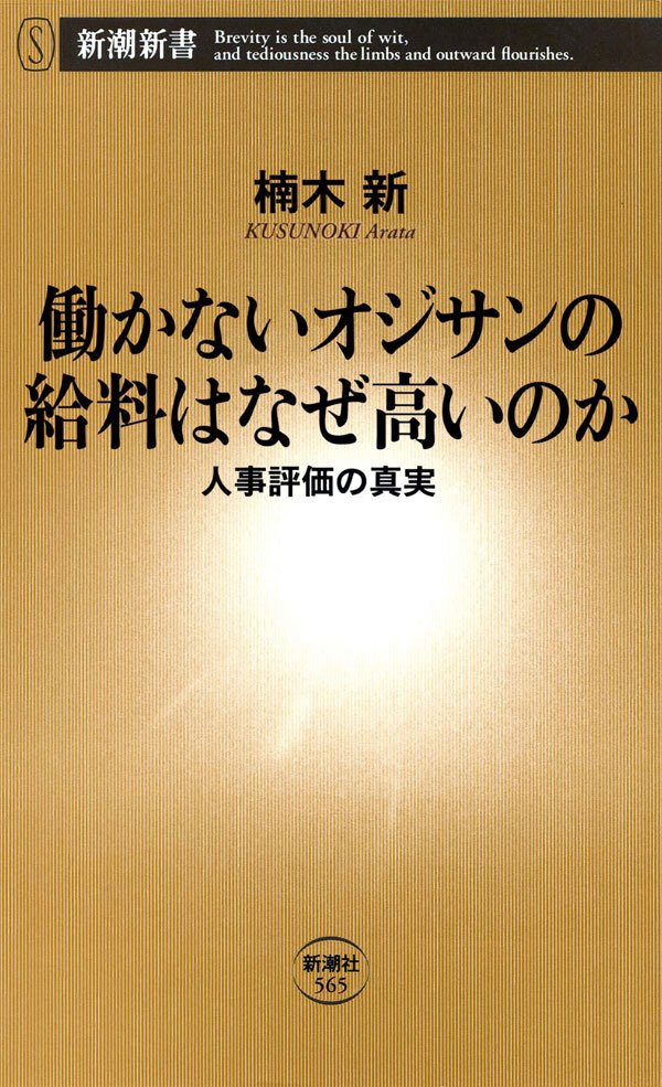 働かないオジサンの給料はなぜ高いのか―人事評価の真実―