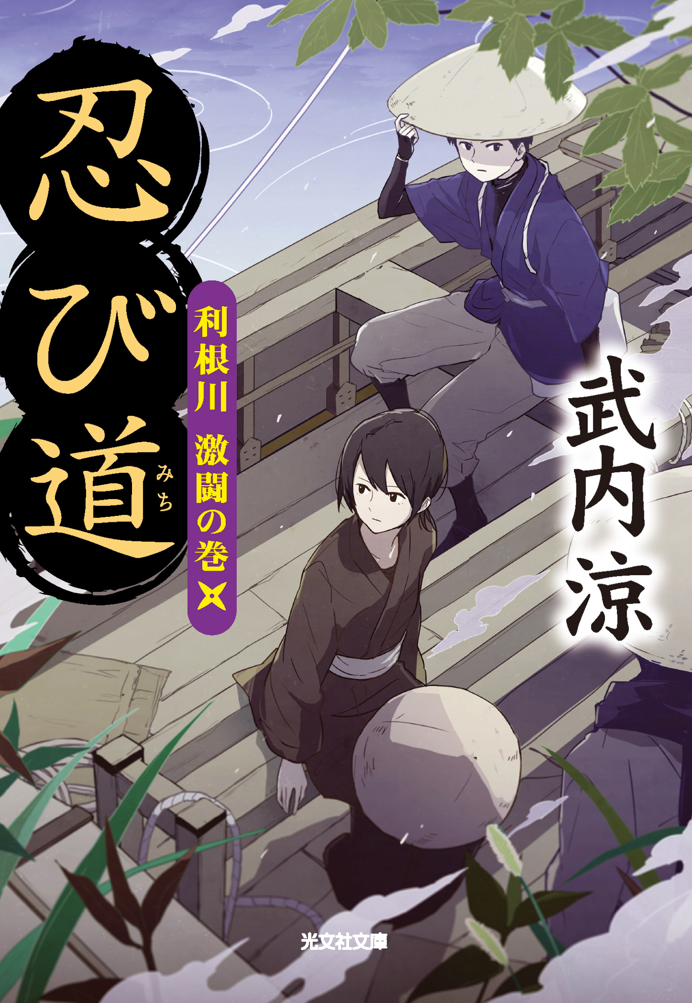 忍び道　利根川 激闘の巻