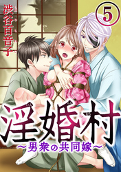 淫婚村～男衆の共同嫁～（分冊版）「影嫁」の契約　【第5夜】