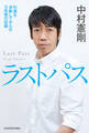 ラストパス 引退を決断してからの5年間の記録