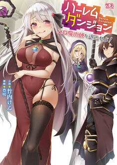 ハーレムダンジョン エロ魔術師を退治せよ!