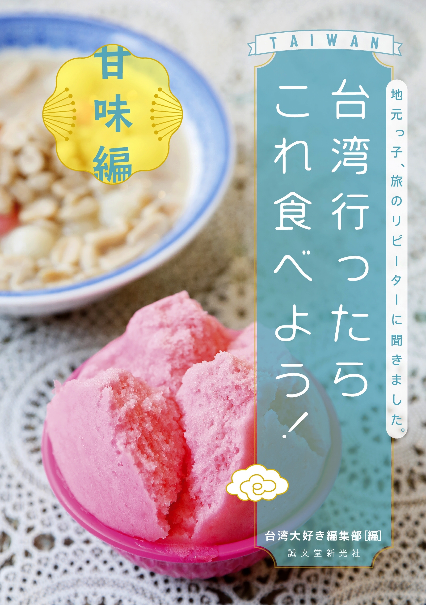 台湾行ったらこれ食べよう！ 甘味編