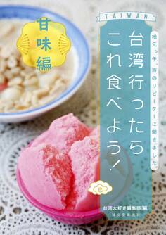 台湾行ったらこれ食べよう! 甘味編