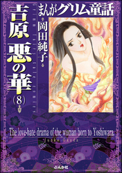 まんがグリム童話　吉原悪の華