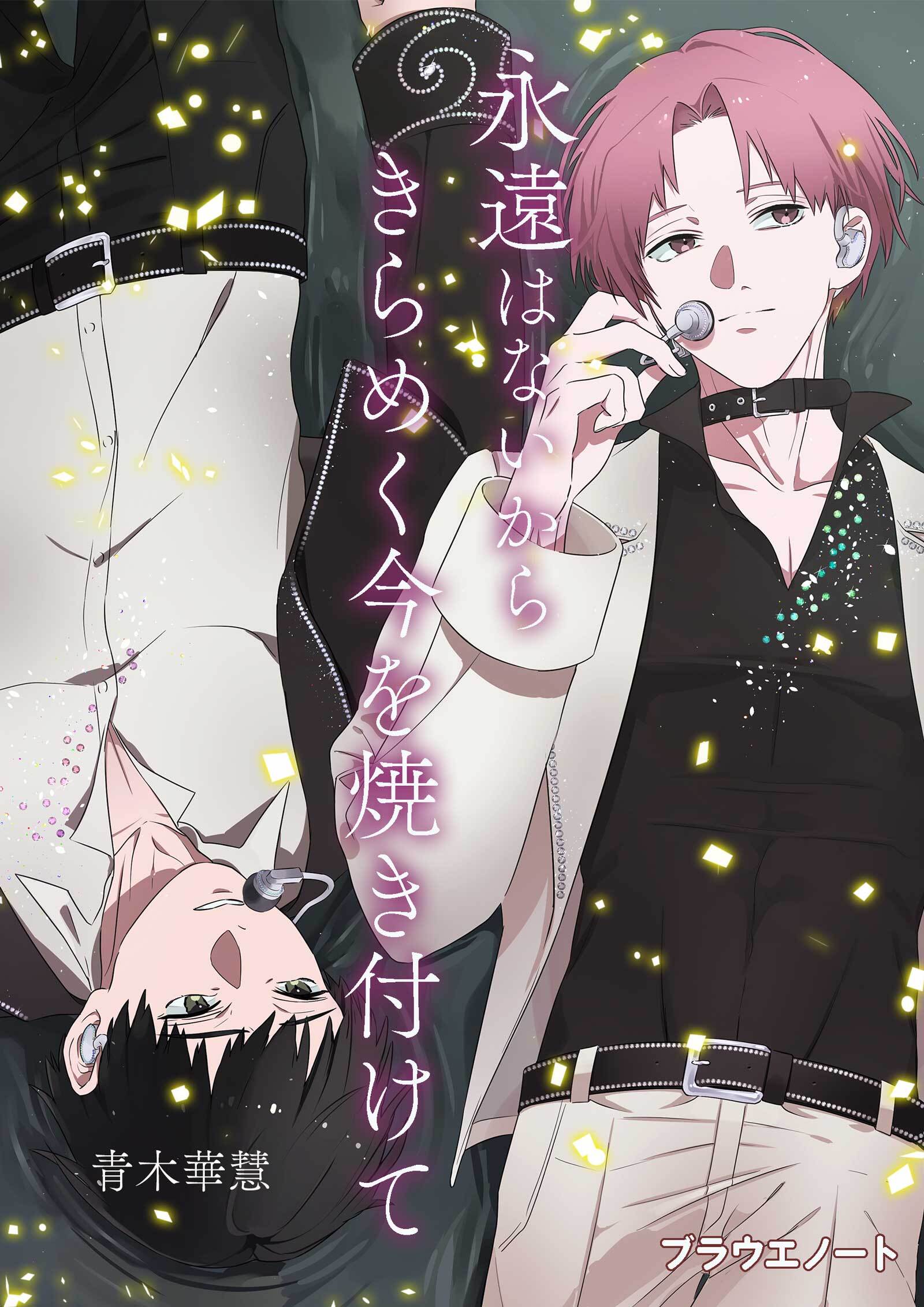 永遠はないからきらめく今を焼き付けて