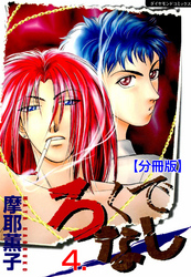 ろくでなし【分冊版】　4