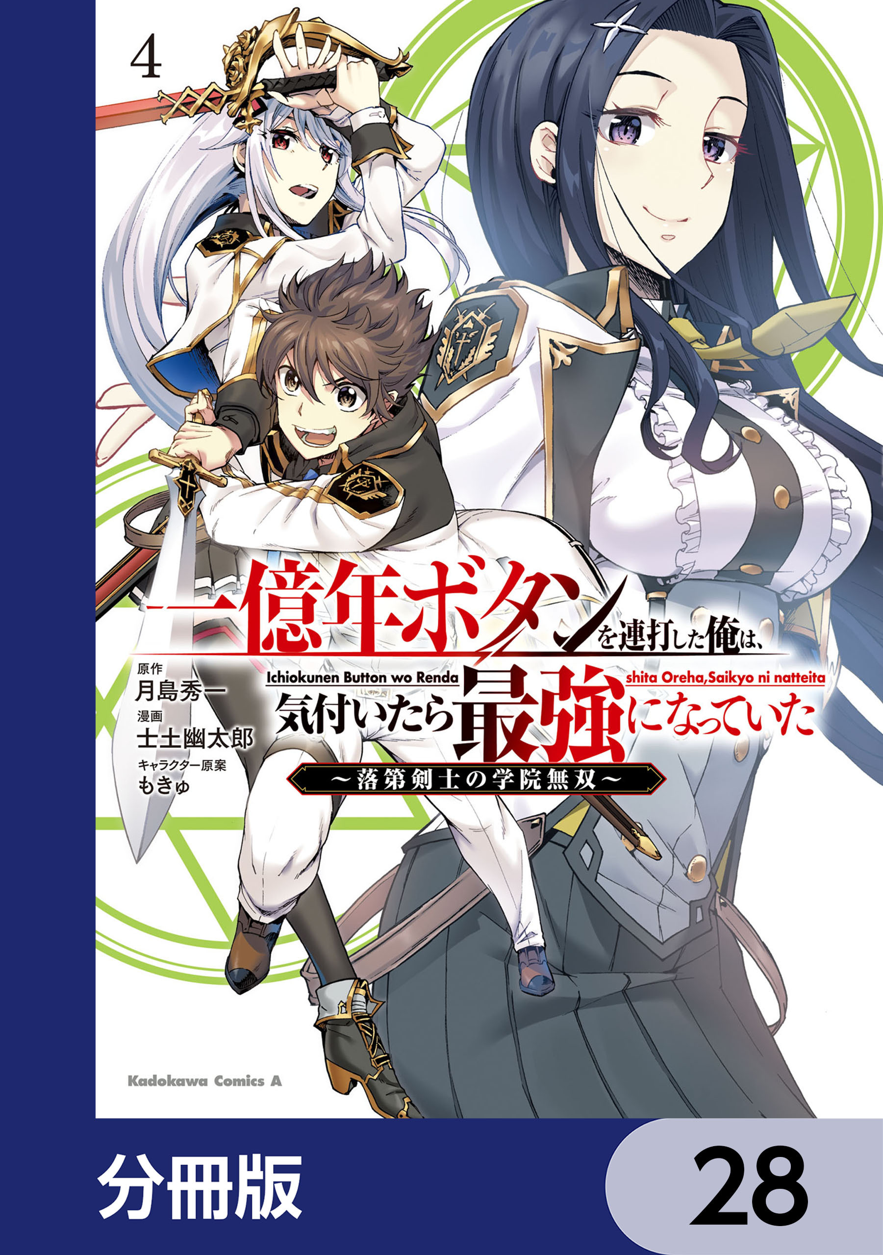 一億年ボタンを連打した俺は、気付いたら最強になっていた ～落第剣士の学院無双～【分冊版】　28