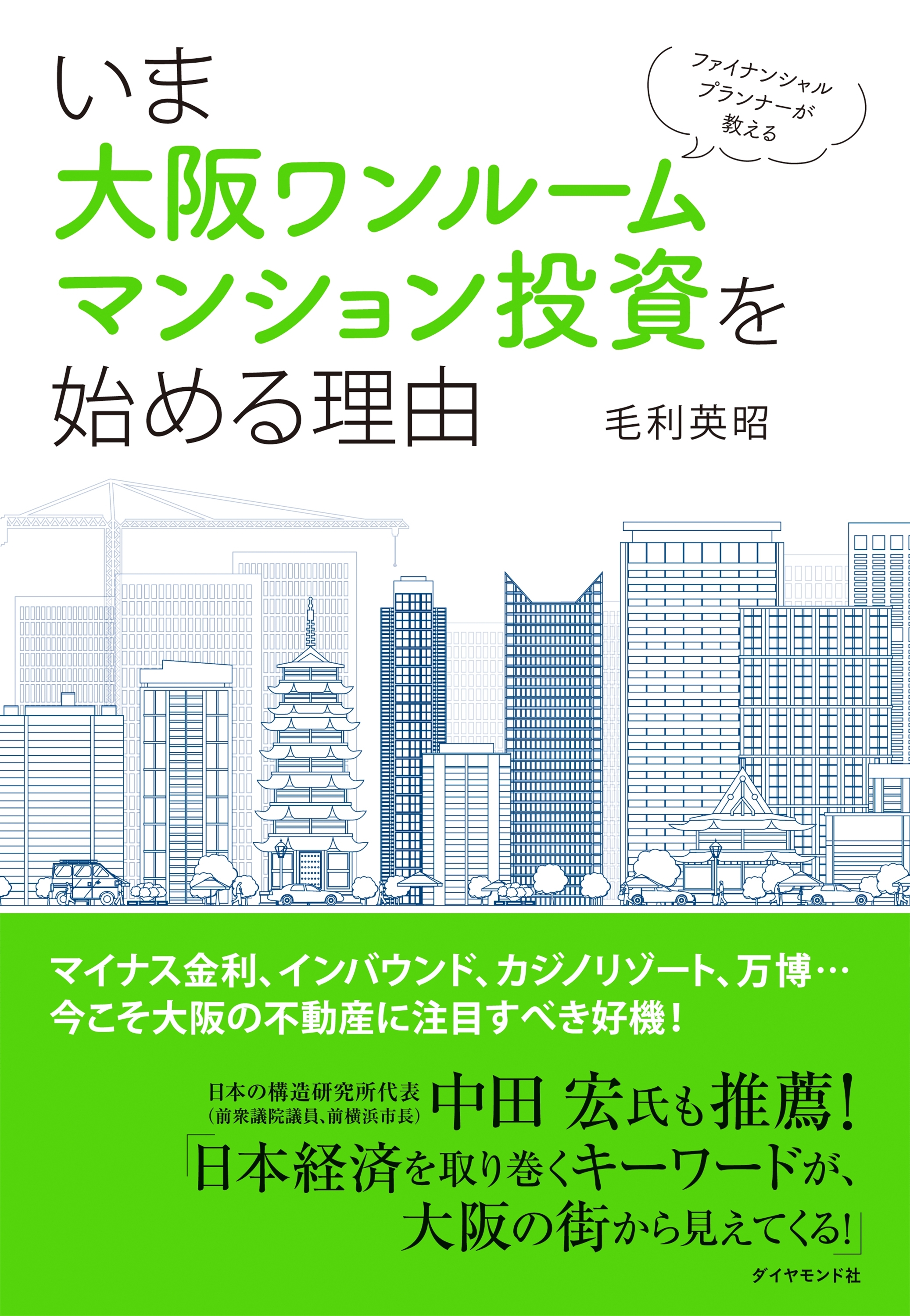 ファイナンシャルプランナーが教える　いま大阪ワンルームマンション投資を始める理由