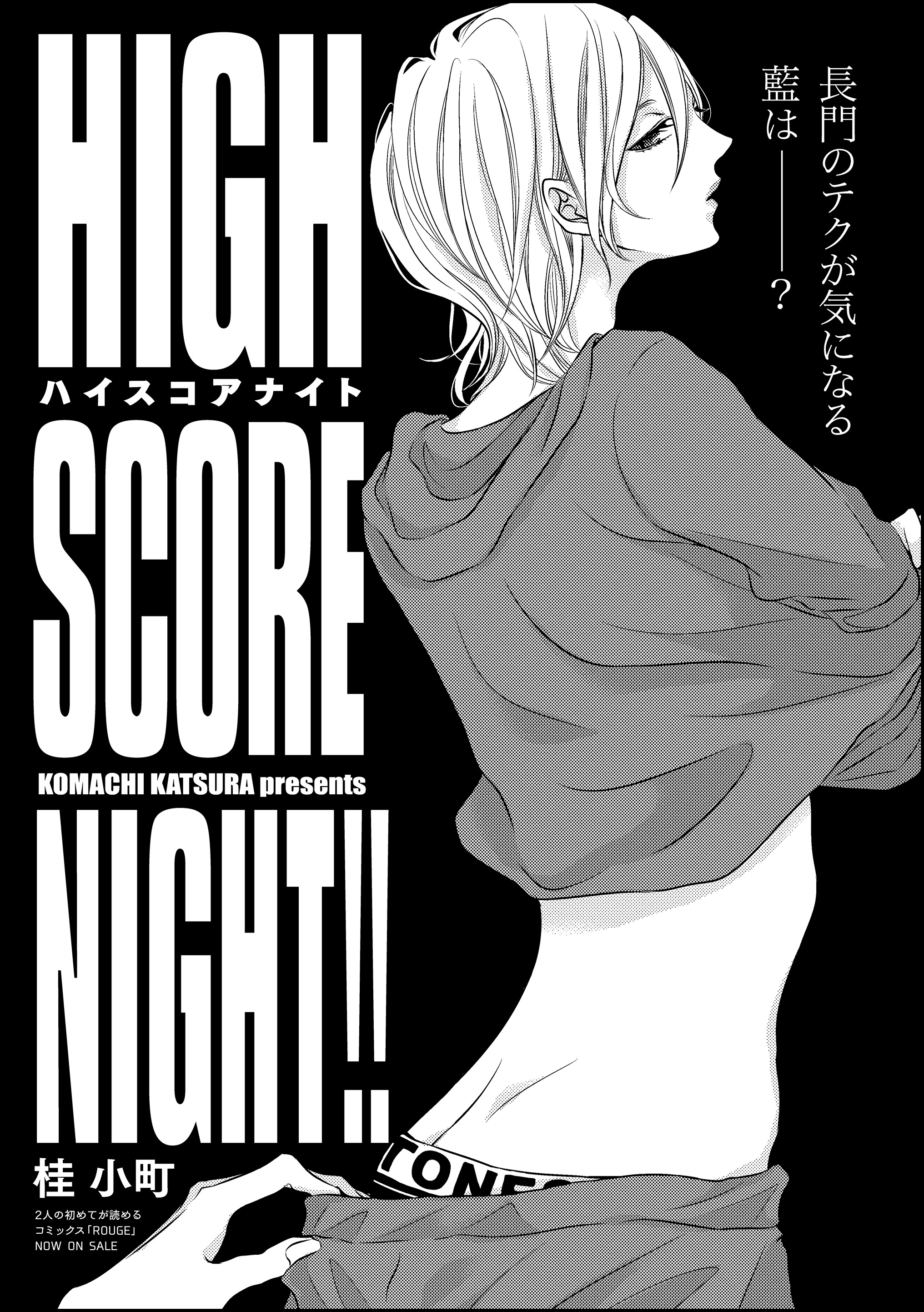 High Score Night 分冊版 無料 試し読みなら Amebaマンガ 旧 読書のお時間です