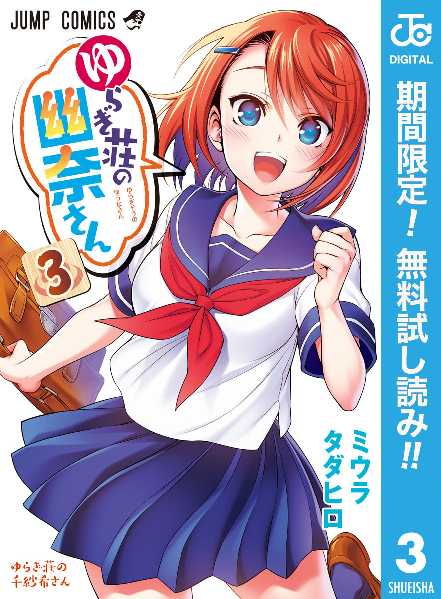 ゆらぎ荘の幽奈さん【期間限定無料】 3