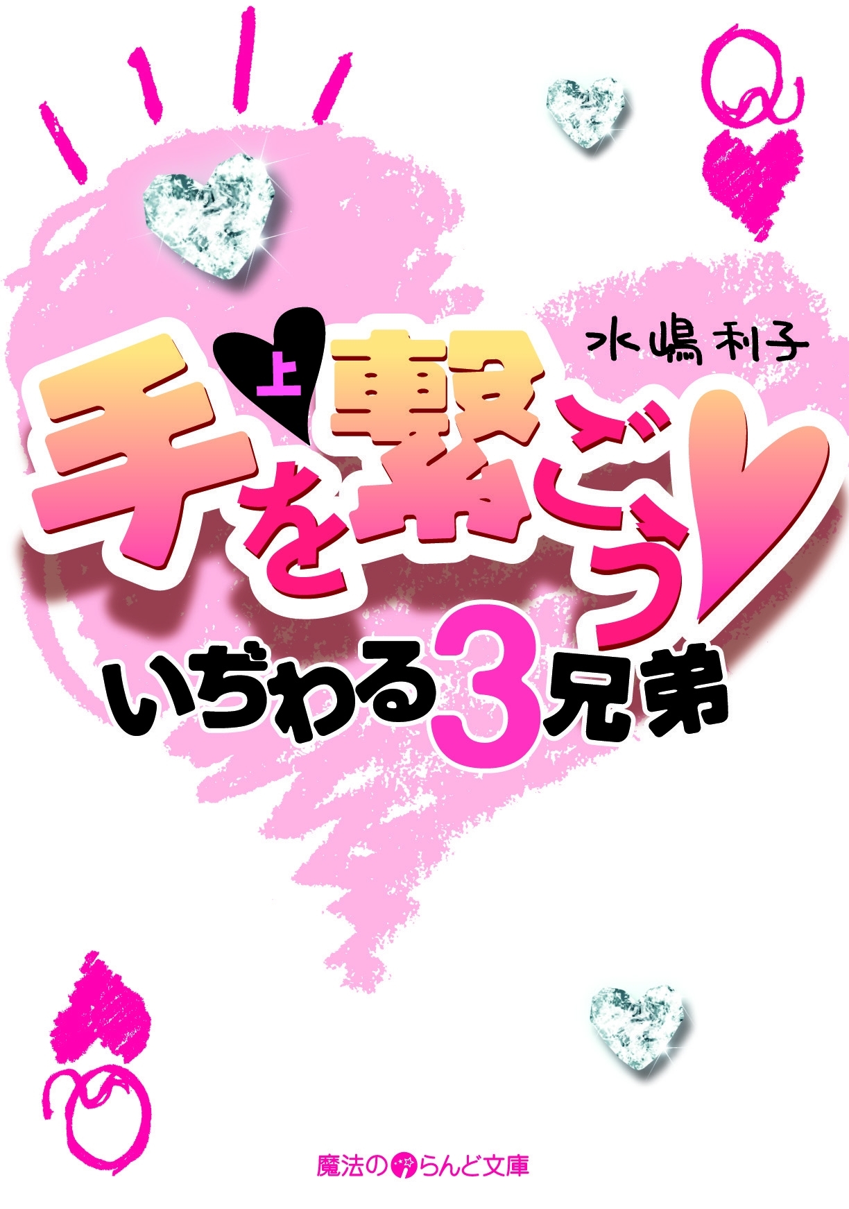 手を繋ごう いぢわる3兄弟[上]