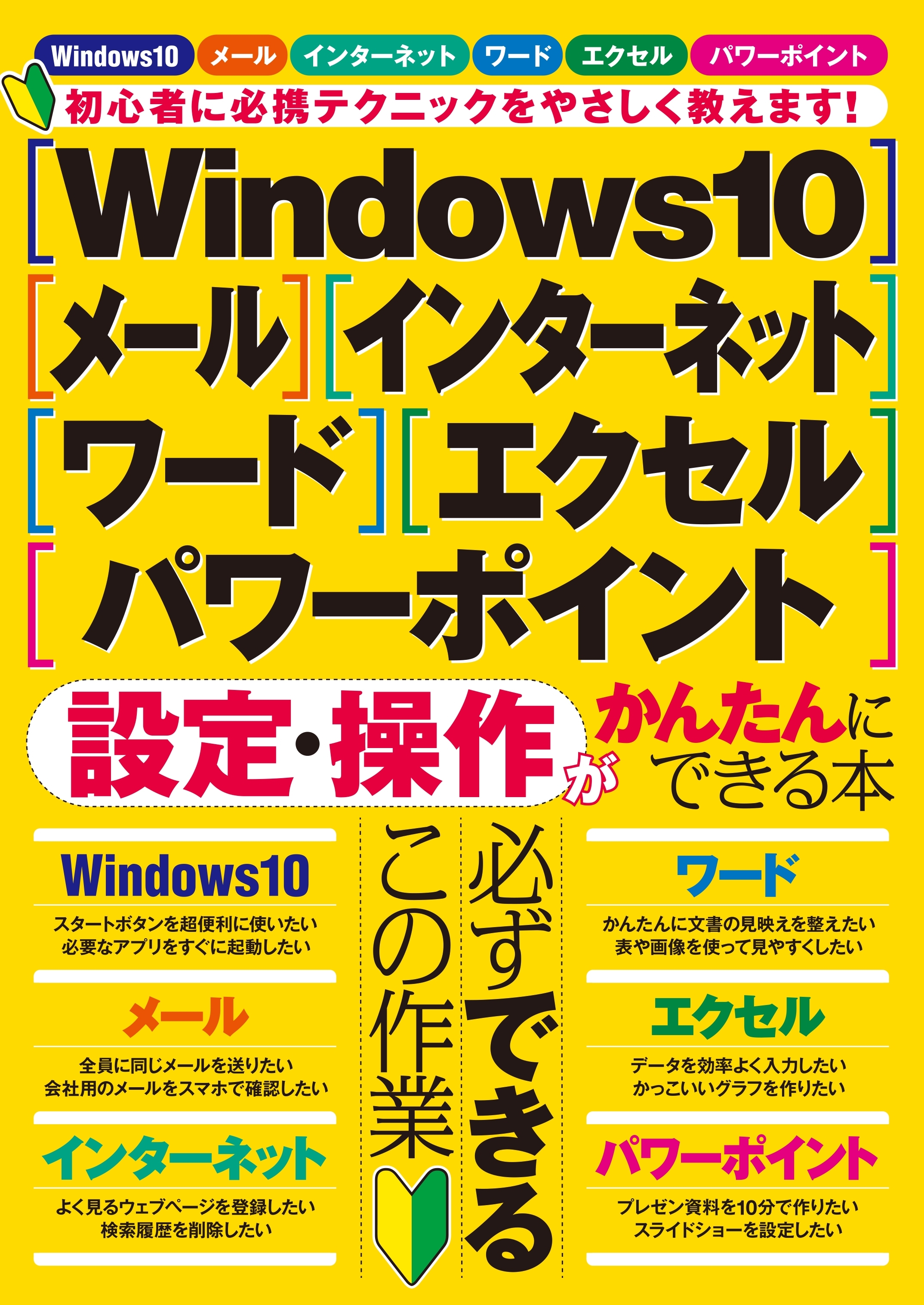Windows10・メール・インターネット・ワード・エクセル・パワーポイント 設定・操作がかんたんにできる本