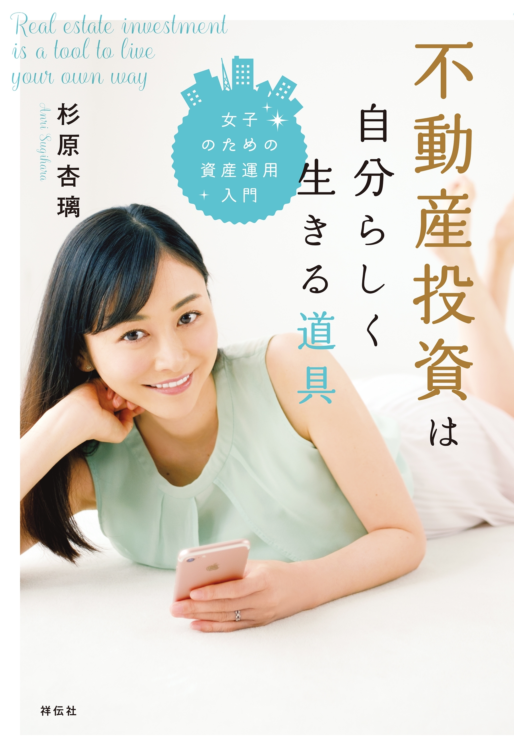不動産投資は自分らしく生きる道具――女子のための資産運用入門