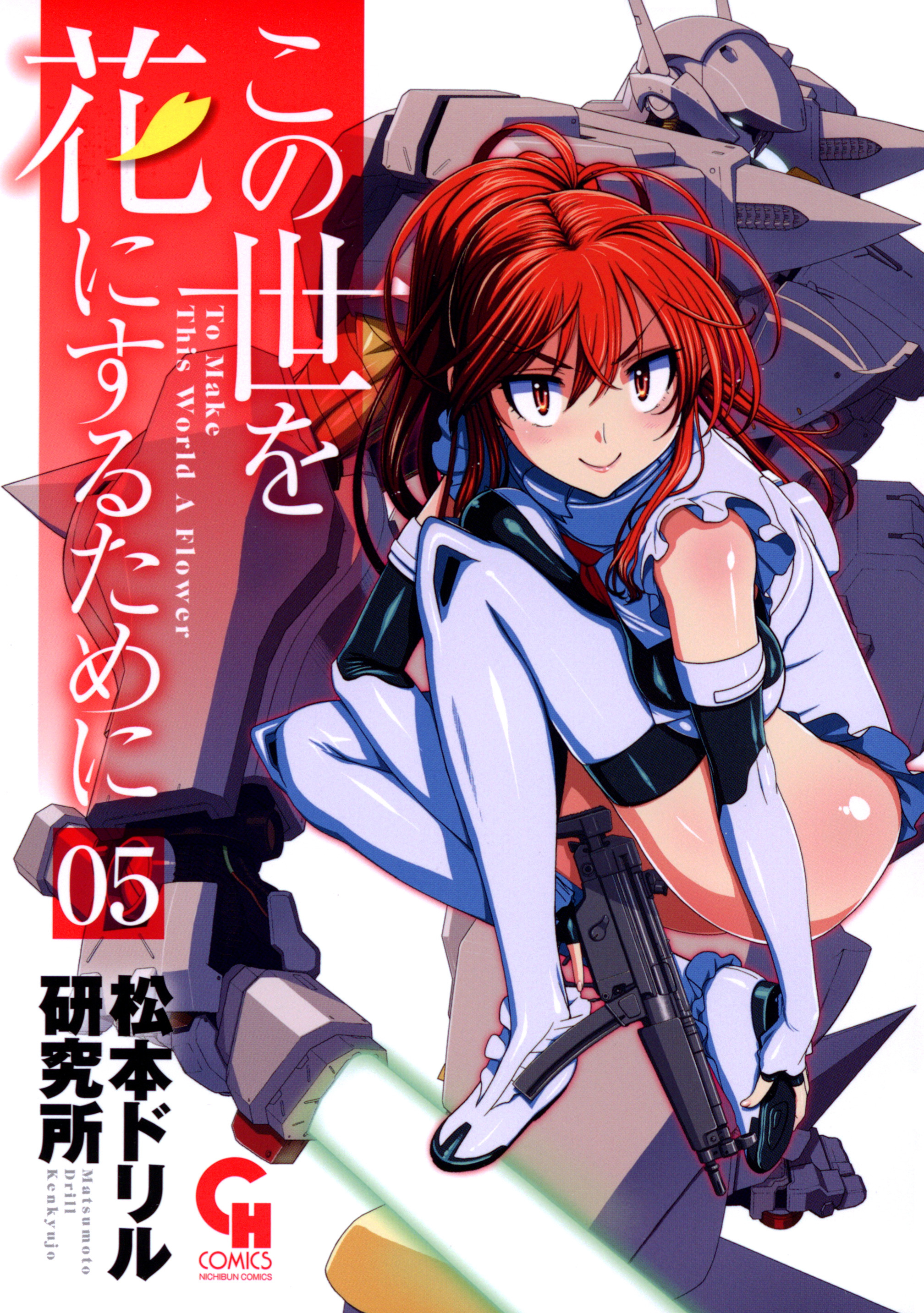 この世を花にするために 5