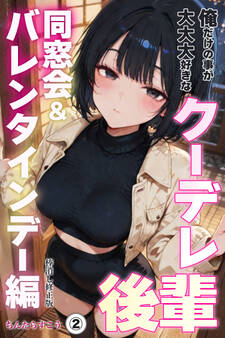 俺だけの事が大大大好きなクーデレ後輩ー同窓会&バレンタインデー編ー(単話)【棒消し修正版】
