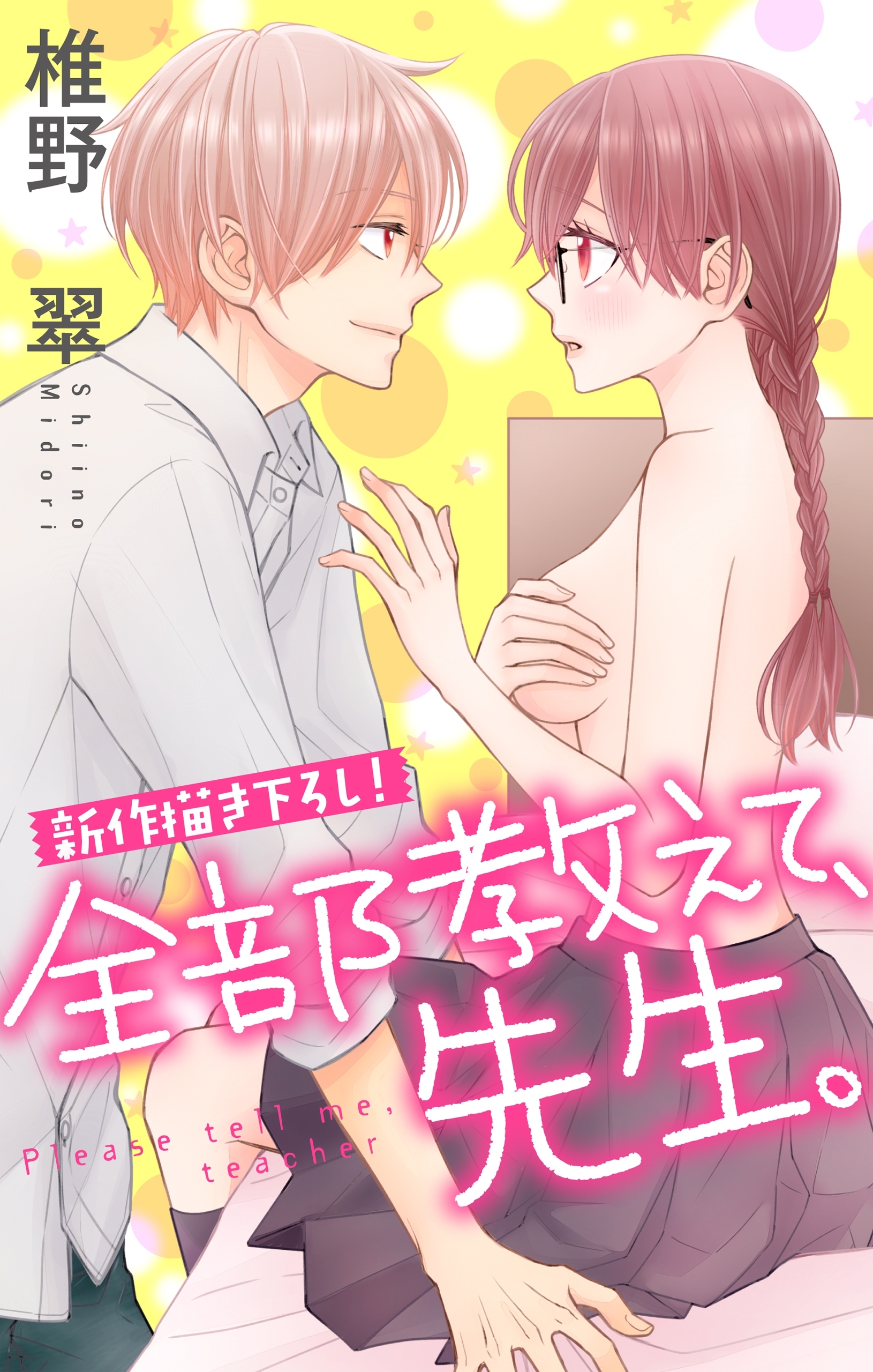 Love Jossie　全部教えて、先生。　story04