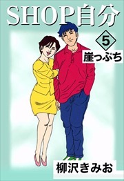 ＳＨＯＰ自分5