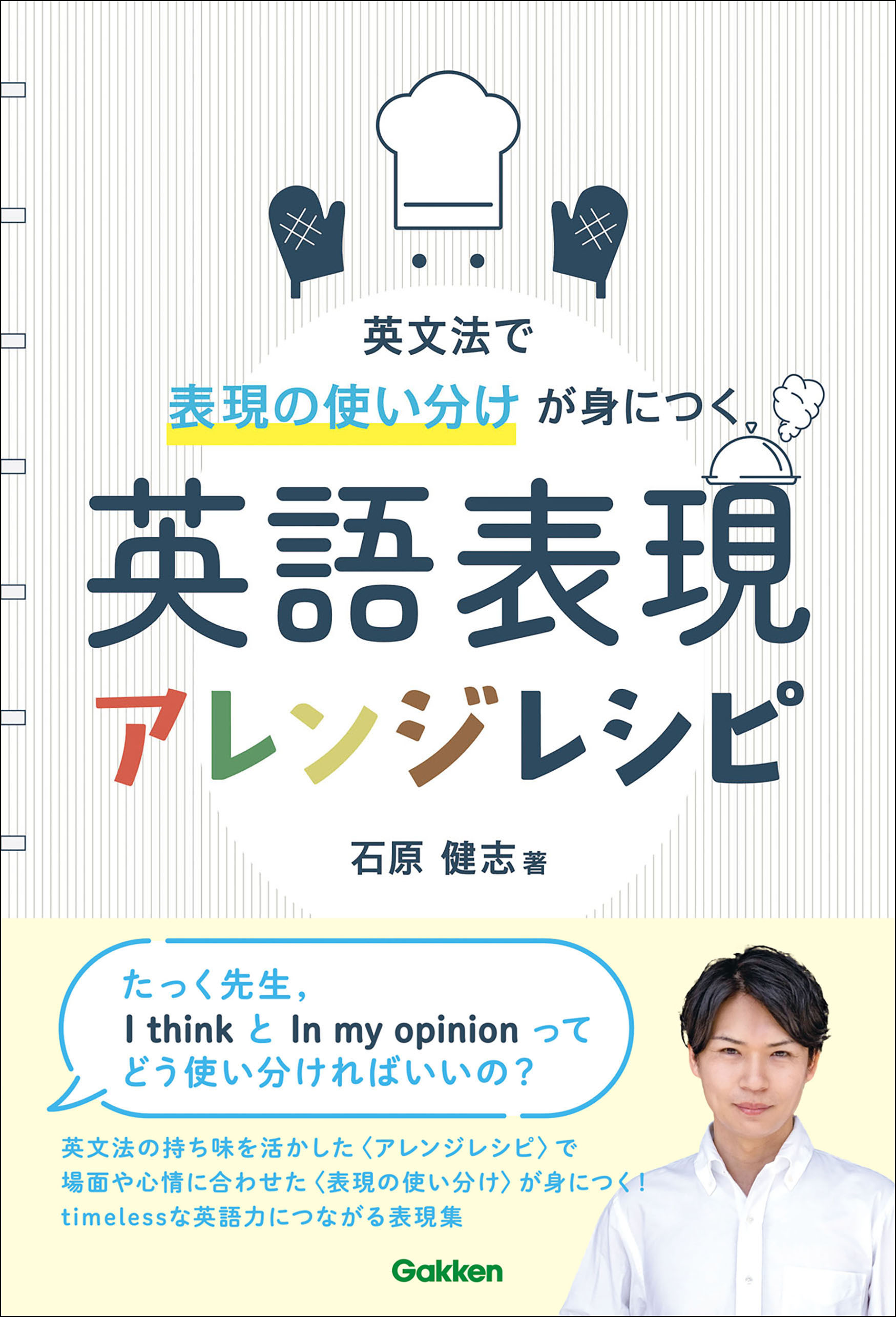 英語表現アレンジレシピ