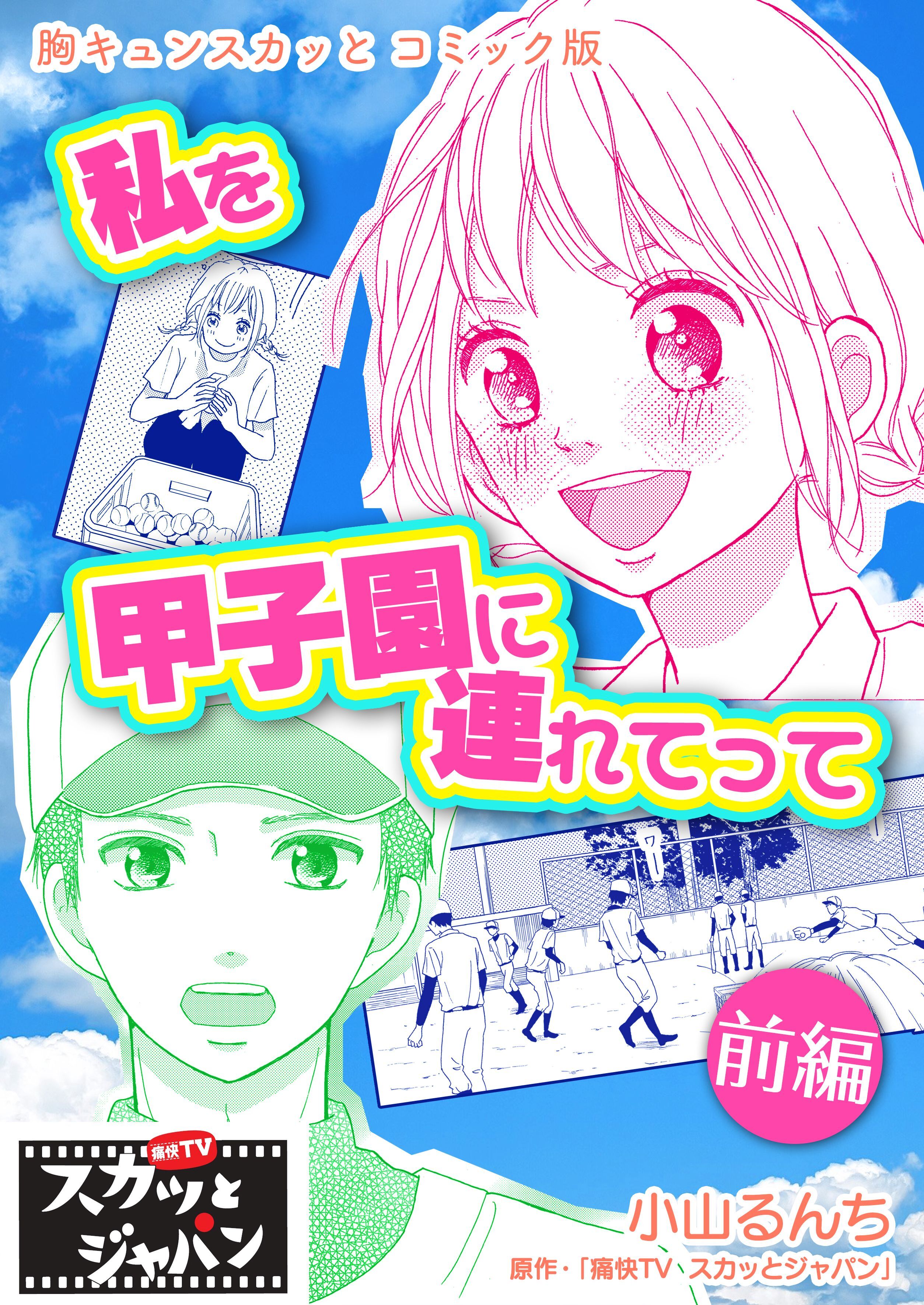 胸キュンスカッとコミック版～私を甲子園に連れてって～　前編