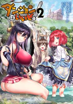 ダンジョンはいいぞ!