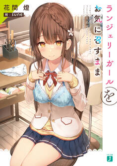 ランジェリーガールをお気に召すまま【電子特典付き】