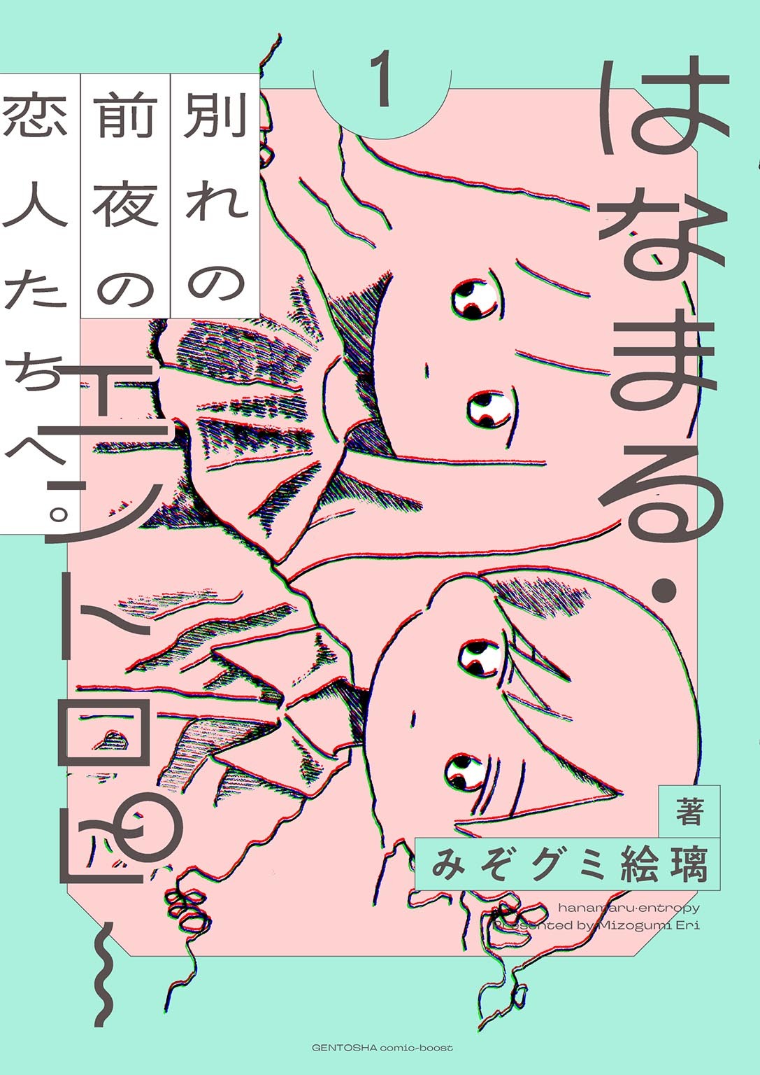 【期間限定　試し読み増量版　閲覧期限2026年5月6日】はなまる・エントロピー (1) 【電子限定おまけ付き】