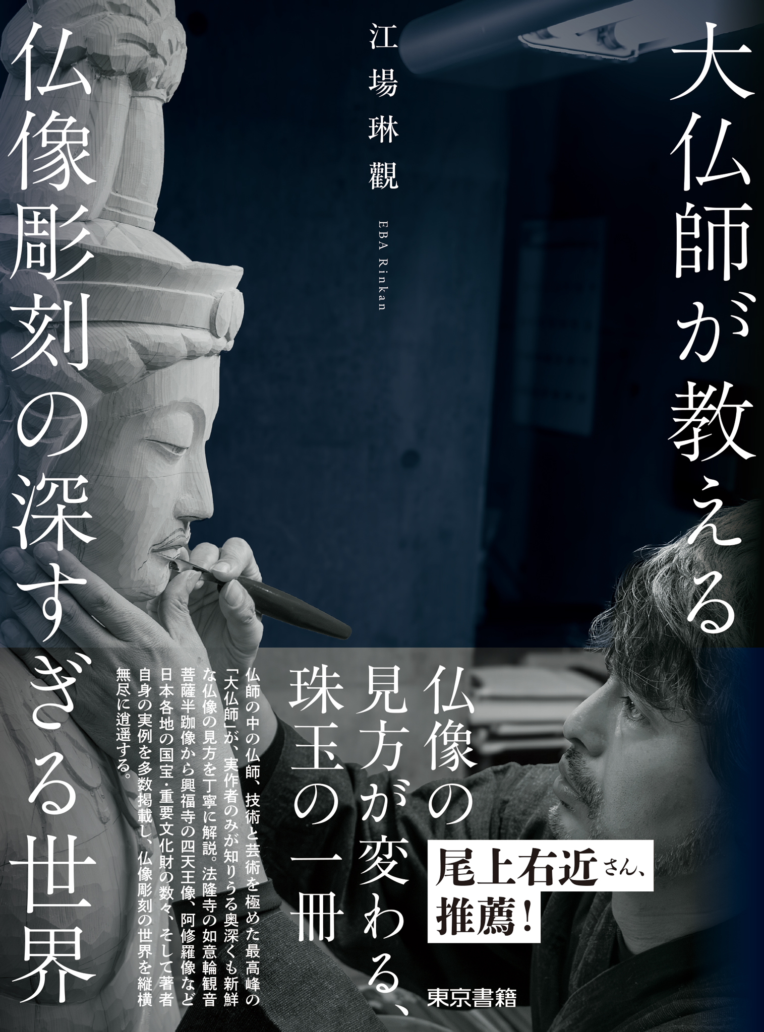 大仏師が教える　仏像彫刻の深すぎる世界