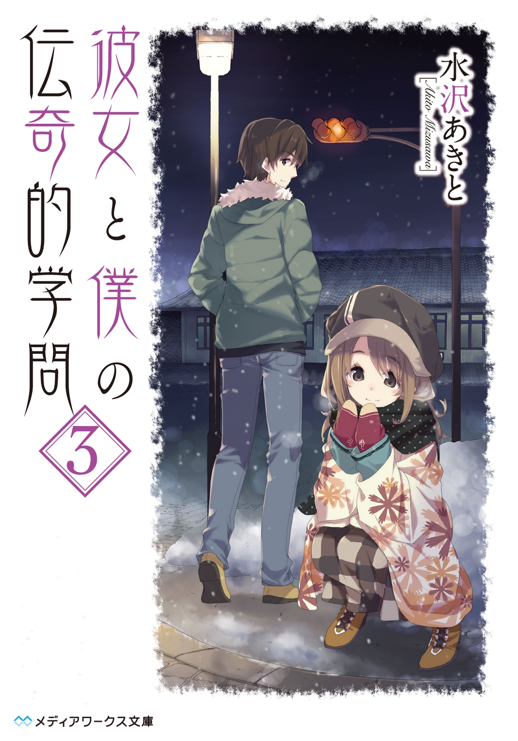 彼女と僕の伝奇的学問