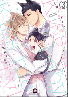 ケダモノアラシ―Kiss me baby!―(分冊版)