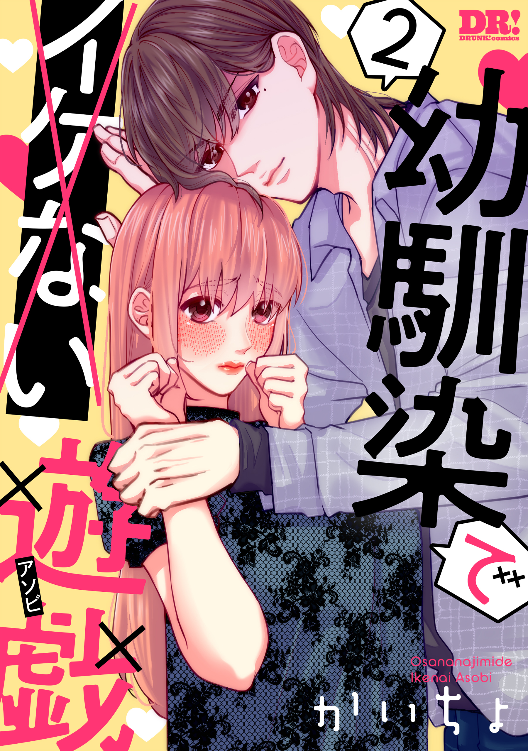 幼馴染でイケない遊戯（２）