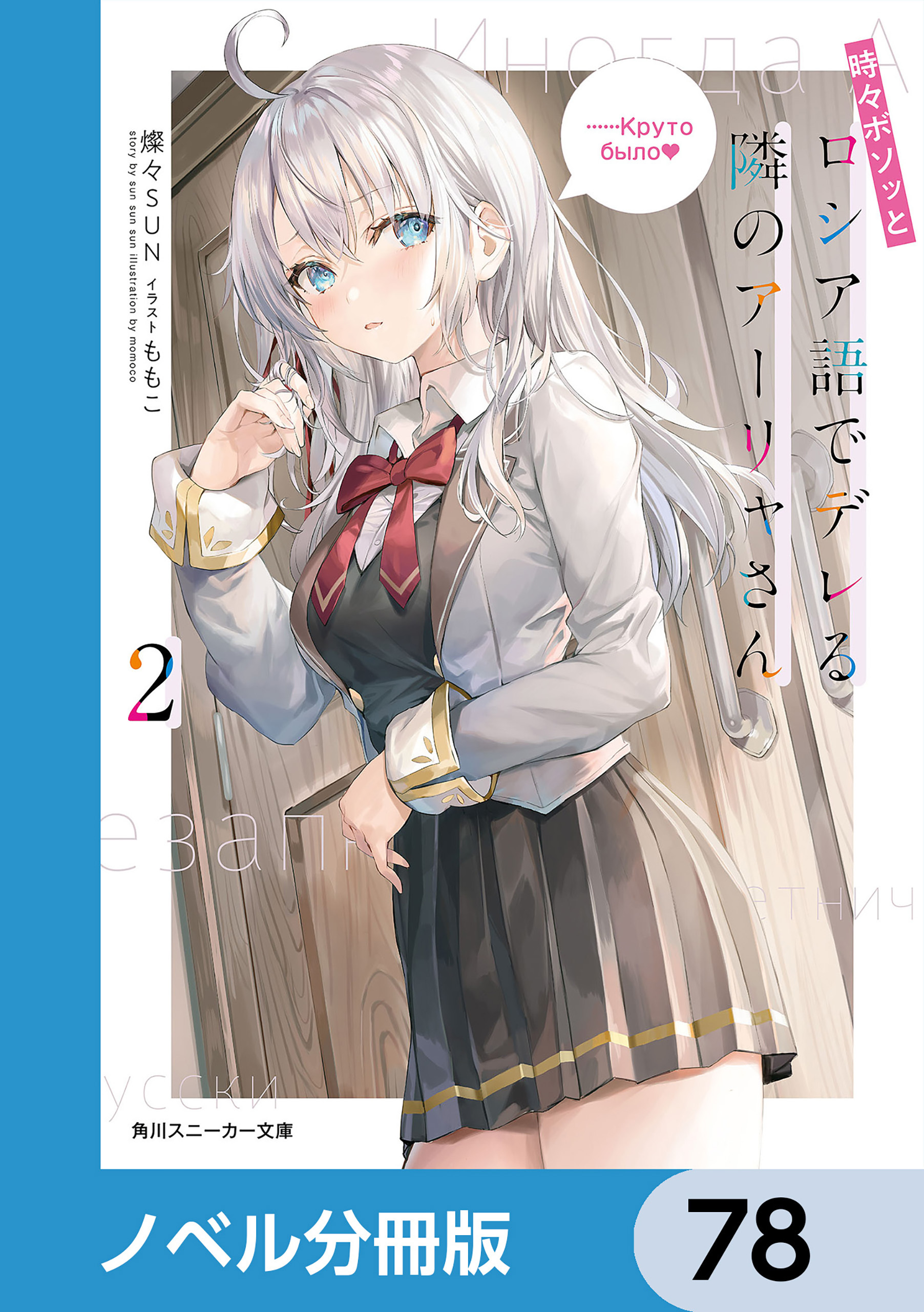 時々ボソッとロシア語でデレる隣のアーリャさん【ノベル分冊版】　78