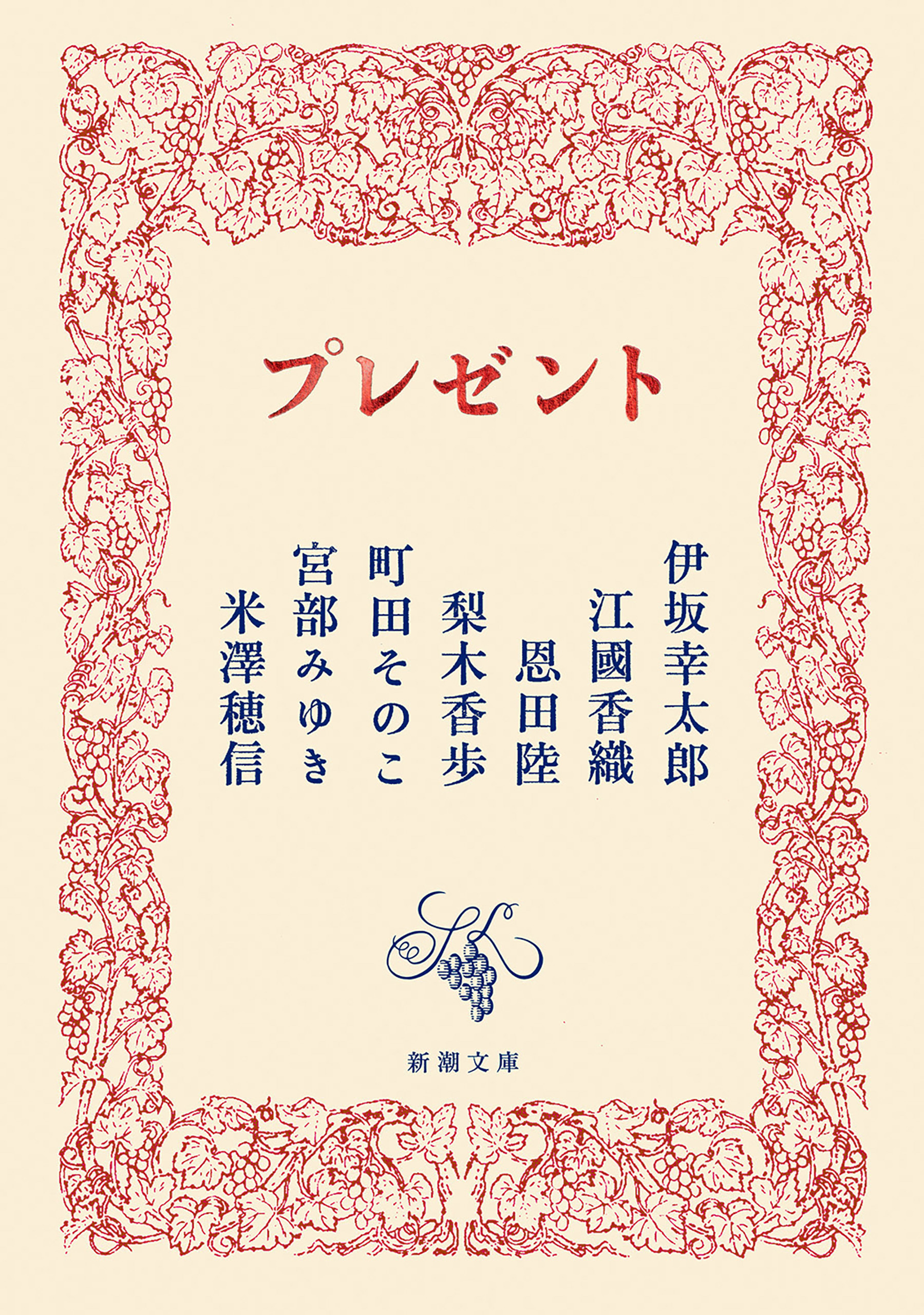 プレゼント（新潮文庫）