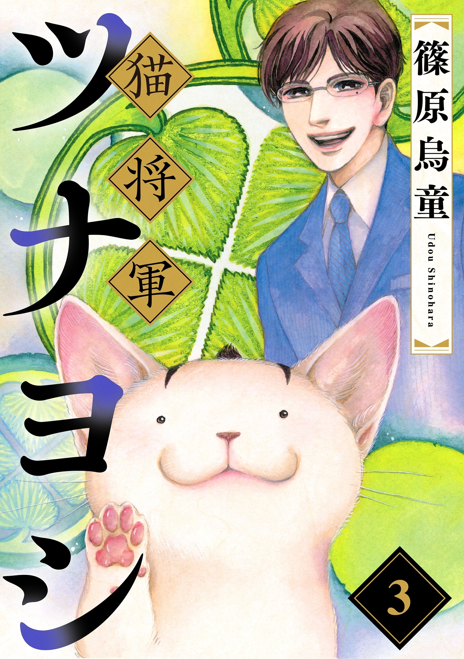 【期間限定　無料お試し版　閲覧期限2026年9月7日】猫将軍ツナヨシ【話売り版】3