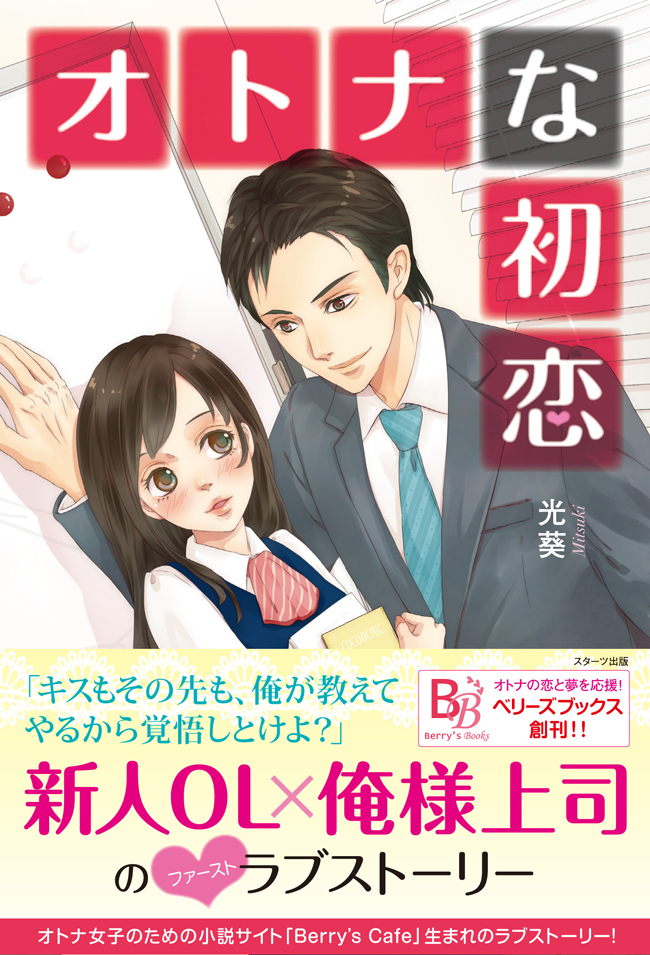オトナな初恋