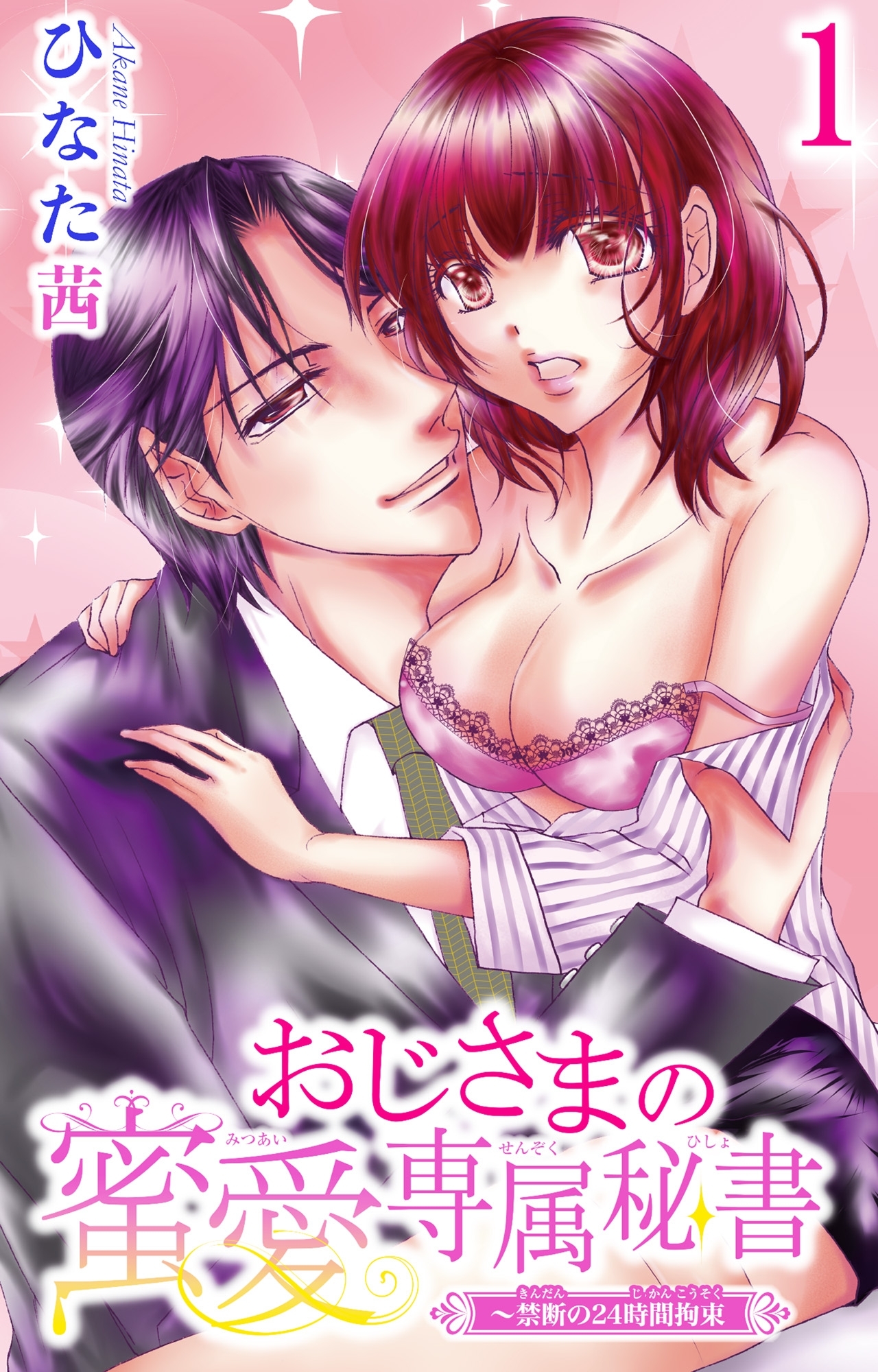 おじさまの蜜愛専属秘書～禁断の24時間拘束 1