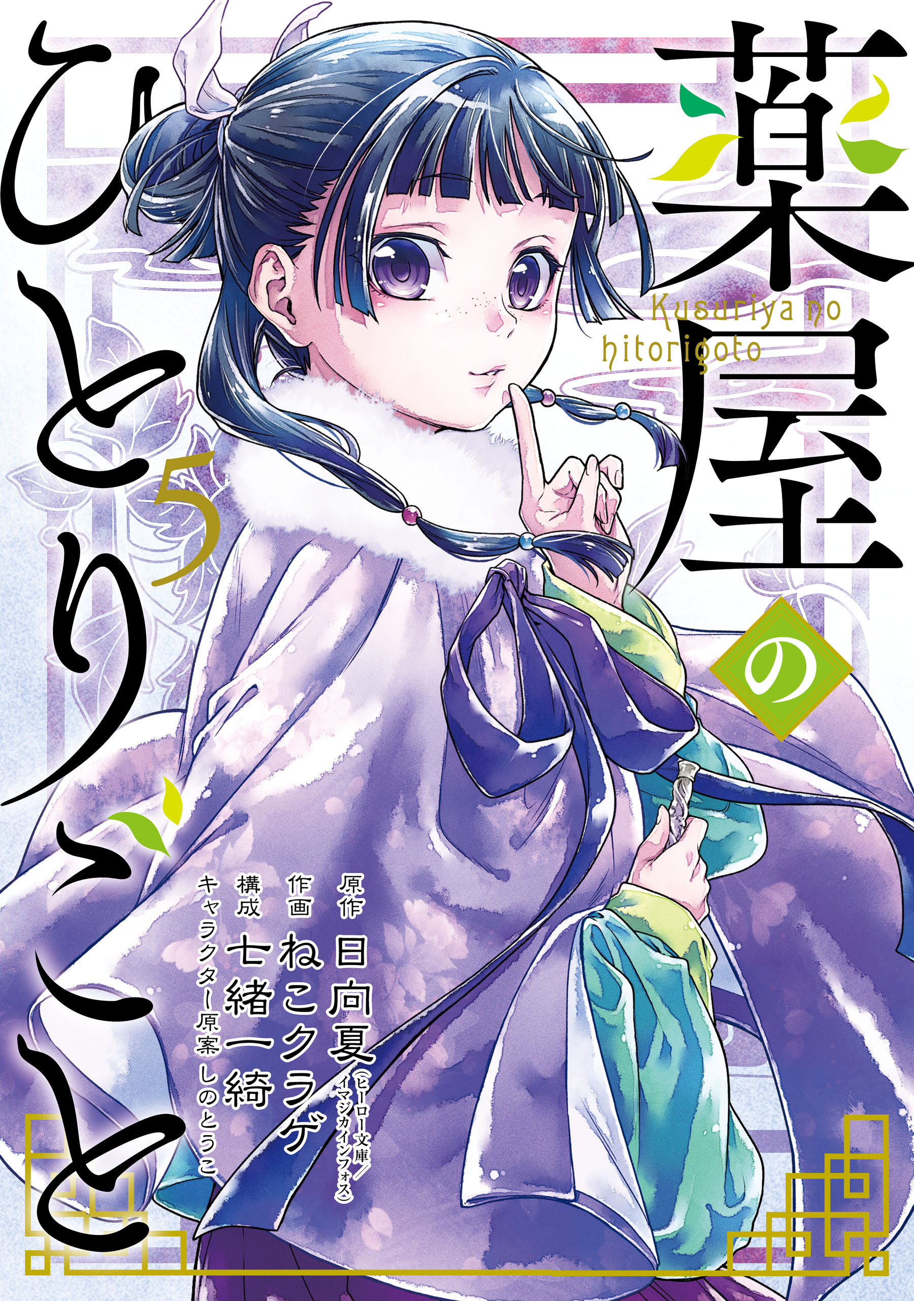 薬屋のひとりごと 5巻